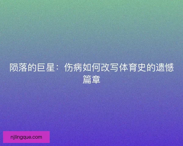 陨落的巨星：伤病如何改写体育史的遗憾篇章