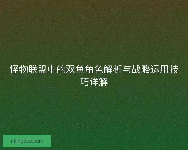怪物联盟中的双鱼角色解析与战略运用技巧详解