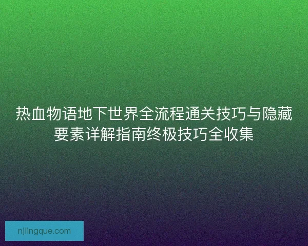 热血物语地下世界全流程通关技巧与隐藏要素详解指南终极技巧全收集
