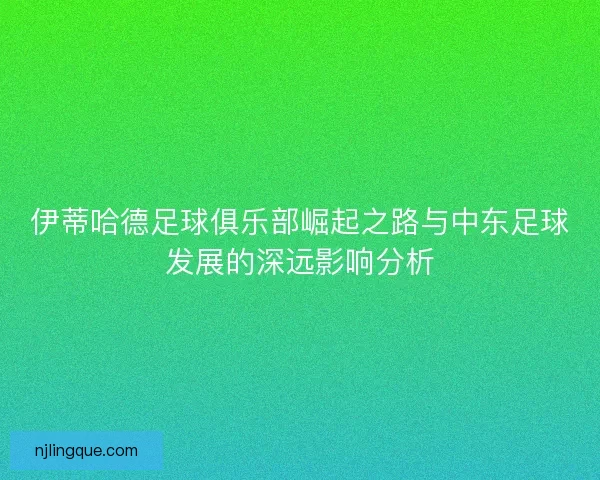 伊蒂哈德足球俱乐部崛起之路与中东足球发展的深远影响分析 伊蒂哈德足球俱乐部崛起之路与中东足球发展的深远影响分析
