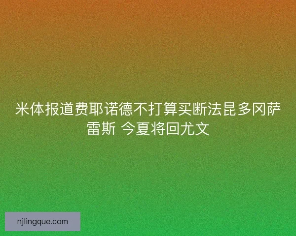 米体报道费耶诺德不打算买断法昆多冈萨雷斯 今夏将回尤文